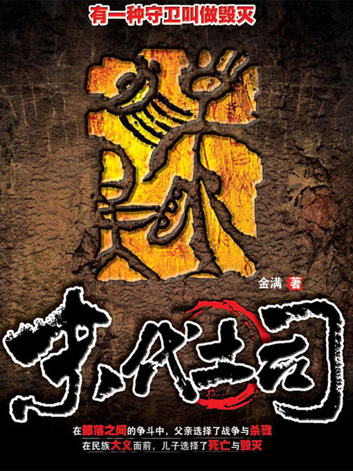 Title details for 末代土司 by 金满 - Available